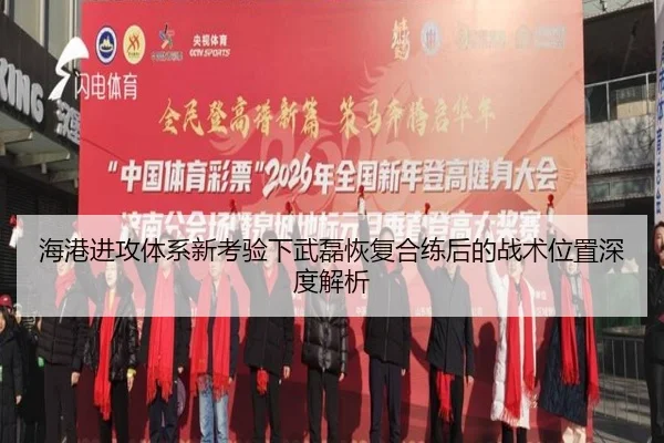 海港进攻体系新考验下武磊恢复合练后的战术位置深度解析