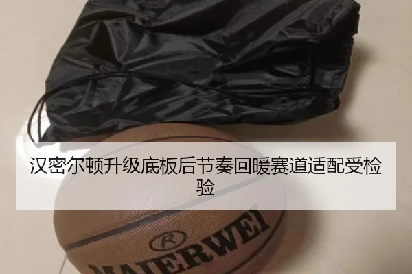 汉密尔顿升级底板后节奏回暖赛道适配受检验