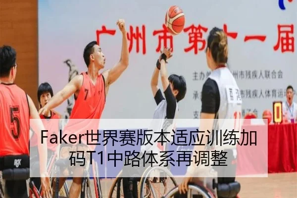 Faker世界赛版本适应训练加码T1中路体系再调整