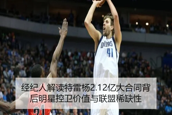 经纪人解读特雷杨2.12亿大合同背后明星控卫价值与联盟稀缺性
