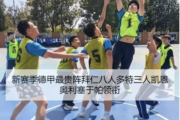 新赛季德甲最贵阵拜仁八人多特三人凯恩奥利塞于帕领衔